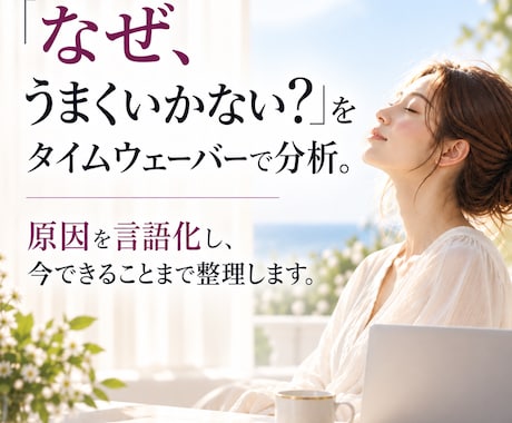タイムウェーバーで分析＆今できることを整理します イメージ1