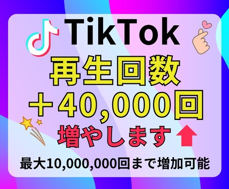 TikTok再生回数増やします TikTok再生回数急上昇！人気者への第一歩♪ イメージ1