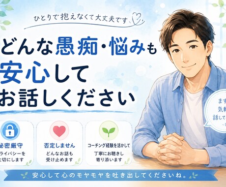 なんでもお話しお聞きします 「あなたの心に寄り添い、じっくりお話をお聞きします」。 イメージ2