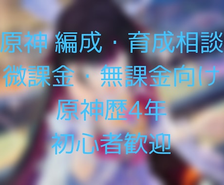 原神4年｜無課金微課金向け編成育成相談受けます 初心者歓迎｜螺旋や育成の悩み解決 イメージ1