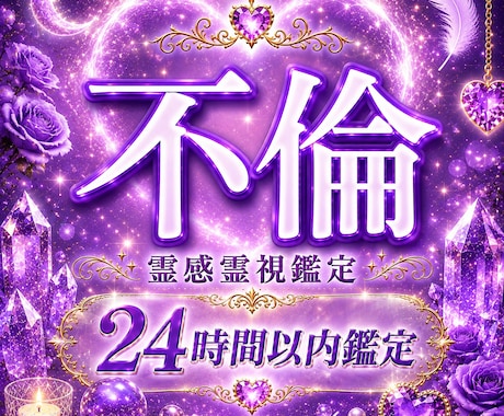 禁断の愛、不倫の未来を霊視鑑定します 誰にも言えない悩み、打ち明けてくれませんか？ イメージ1