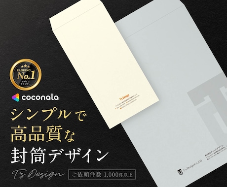 シンプルで高品質な封筒デザインをプロが制作します 長3／洋長3／長4／角2など各種サイズ対応 イメージ1
