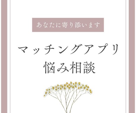 マッチングアプリ・婚活のアドバイスをチャットします 100人以上と出会い、結婚までした私が丸1日お悩みを聞きます イメージ1