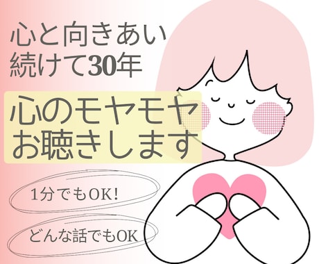 モヤモヤした気持ち、人に話しにくい話、お聞きします 毒親の経験とHSPの共感力であなたの気持ちに寄り添います イメージ1