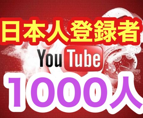 YouTube　日本の登録者数1000人拡散します 国内ユーザー限定拡散！動画編集ノウハウプレゼント付 イメージ1