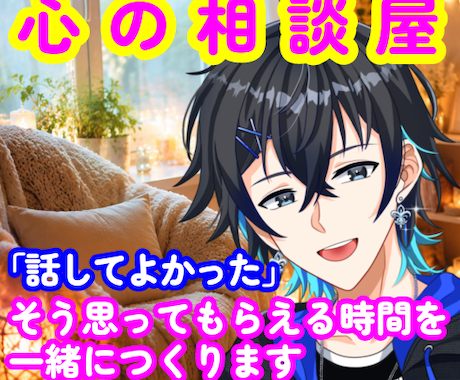 心の相談屋、彩波藍人が伺います 「誰かに話したい」そんな気持ちを、そのままお聞かせください イメージ1