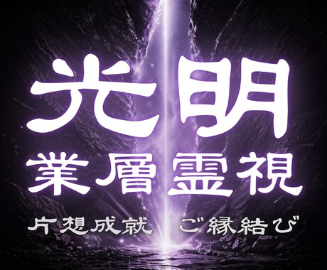 この恋は実る？実らない？片思いの恋心を導きます この恋が進まない原因を深層心理まで読み解く、魂の霊視鑑定 イメージ1