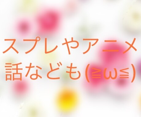 悩み相談や恋愛など、趣味の話などします 電話が無理な人のためのチャットです！ イメージ2