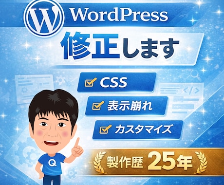 WordPressの修正・カスタマイズします 小さな修正から機能追加まで対応 イメージ1