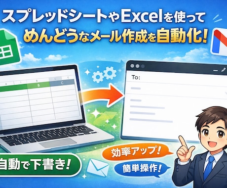 スプレッドシート/エクセルでメール作成自動化します 顧客リストからメールを一括作成するツールを作成します イメージ1