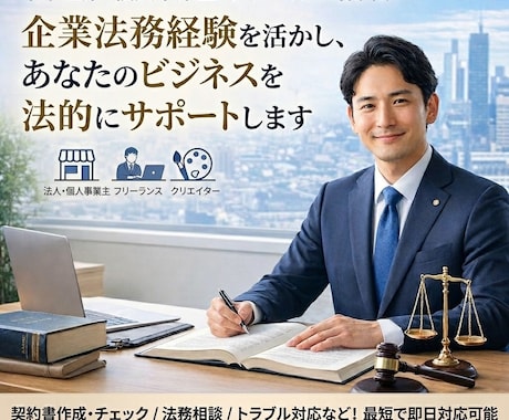 契約書等の作成・チェックを最短即日で行います 企業法務経験のある行政書士が契約リスクを低減します。 イメージ1