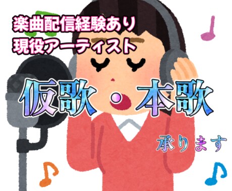 現役アーティストが仮歌、歌入れ承ります あなたの歌に本気で歌入れます。仮歌でももちろんOK！ イメージ1