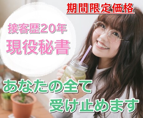 ココナラ笑顔No.1の私があなたを癒します 現役秘書があなたを和ませます✨ちょこっと元気が欲しい時に イメージ2