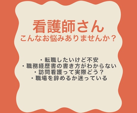 看護師の履歴書・志望動機を添削｜転職相談受けます 採用側の視点で“通る履歴書”にブラッシュアップします イメージ1