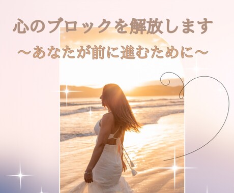 心のブロックを解放し前に進みたいあなたへ提供します ☆心のブロックを外すと未来が動き出す。本来のあなたへ還るとき イメージ1