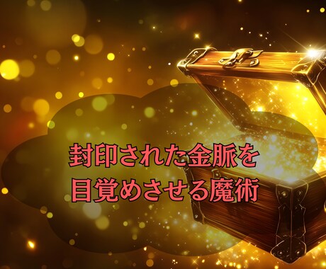 封印された“金の氣”を呼び覚まし、豊かさを開きます お金の氣が滞る人には、共通する“内なる原因”がある── イメージ1