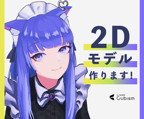 Vtuber向けの２Dモデル作ります あなたの理想のモデルをオーダーメイドで制作します。 イメージ1