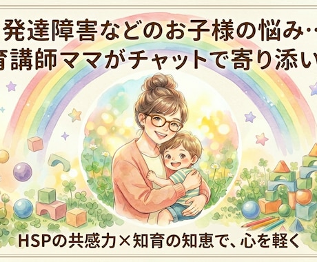 発達障害などのお子様の悩み…知育講師が寄り添います 乳児〜小学生育児に悩む方に寄り添う知育と育児のヒントをお届け イメージ1