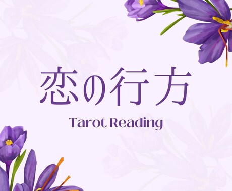 あなただけのタロットで彼の本音と恋の行方を視ます インスピレーションタロットで相手の気持ちと恋の行方を紐解く… イメージ1