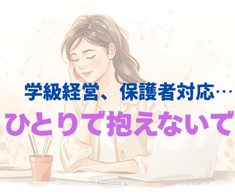 先生の悩みに寄り添い解決に向けてサポートします ここは「先生」じゃなくて「あなた」でいい。 イメージ1