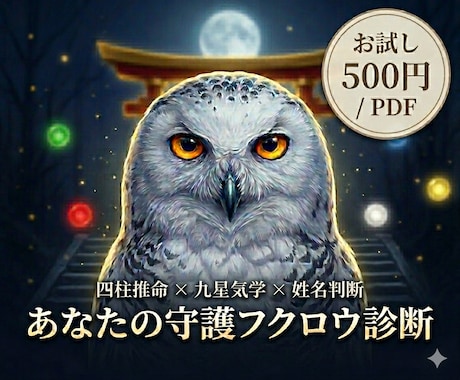 守護フクロウ占い｜あなたを守る一羽を視ます 霊感ではなく統計学。あなたの守護フクロウを3占術で導きます イメージ1