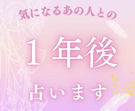 あの人との1年後占います 21:30までに相談送信で当日鑑定！ イメージ1