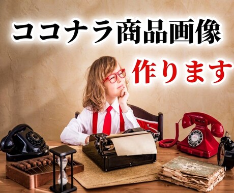 ココナラ商品用イメージ画像を作成します 初心者歓迎！アイキャッチ・サムネイル画像を作ります イメージ1