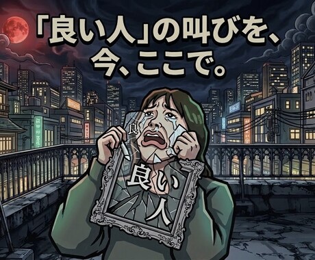 日頃の鬱憤、全て聞きます 日常で積もりに積もった鬱憤を吐き出して楽になりましょう！ イメージ1