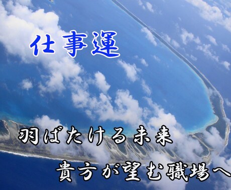 悩みが絶えない職場環境・転職・起業の鑑定致します 仕事関連の鑑定をし、貴方だけの道しるべを提示させて頂きます。 イメージ1