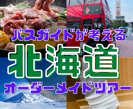 バスガイドが北海道旅行の行程（プラン）作成します オーダーメイドツアー！プランが決まっていない方もご相談下さい イメージ1