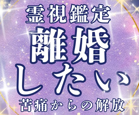 離婚したい方！霊視でベストな動き方を鑑定します 自身も体験あり！苦痛を解き放ち穏やかな日々を手に入れましょう イメージ1