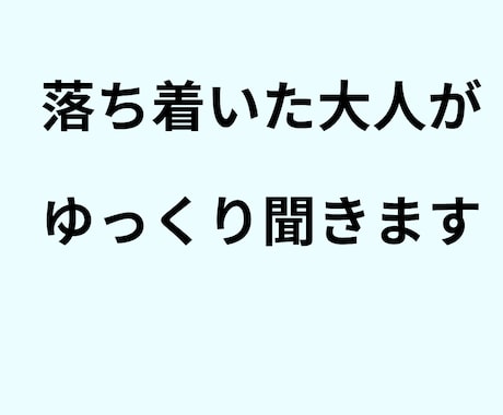 大人の話し相手 ・ゆっくり聞きます 安心して話せるチャット相談です イメージ2