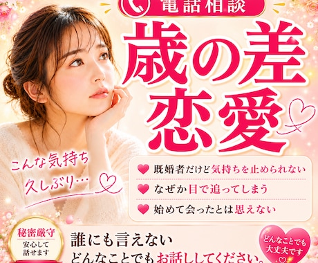 誰にも相談できない歳の差恋愛をお聴きします ひとりで抱え込まなくて大丈夫！経験があるからこそ受け止めます イメージ1