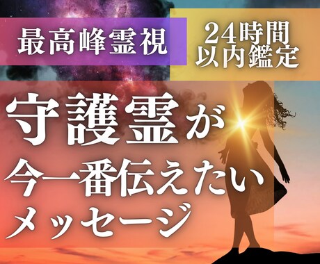 守護霊から緊急メッセージ◆今すべき事をお伝えします 将来・転機・宿命使命は？守護霊様があなたに伝えたいメッセージ イメージ1