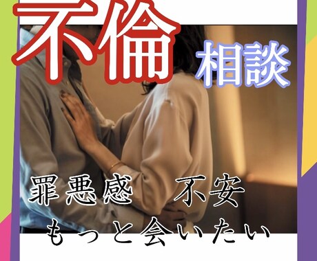 1分から！誰にも言えない不倫の悩みをお聞きします 罪悪感、ストレス、将来への不安、彼への嫉妬全てお話ください イメージ1