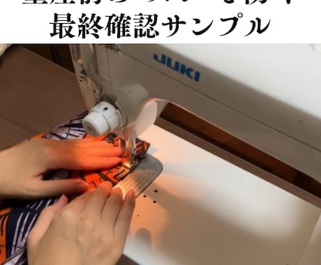 工場投入前の「確認用ワンピースサンプル」制作します 工場量産前の仮縫いで不安を解消します イメージ2