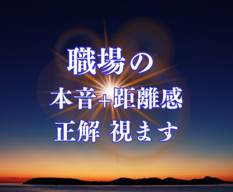 職場の人間関係が辛い！相手の本音を読み解きます もう人間関係で心をすり減らさないで！改善策のアドバイスします イメージ1