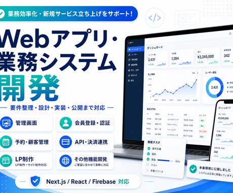 LP・Webアプリ・業務システムを開発します 認証・データベース・管理画面まで一貫対応 イメージ1