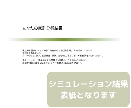セミリタイア2級FPがライフプラン作成します あなたの家計を「見える化」してお金の不安や悩みを解消しよう！ イメージ2