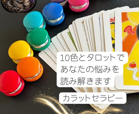 色から心を読み解くカラット鑑定をします 10色とタロットから、悩みを整理するヒントを届けます イメージ1