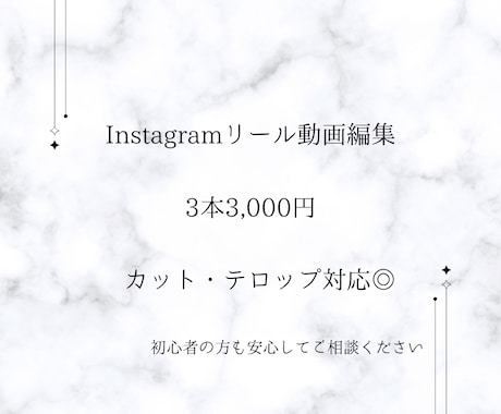 Instagramリール動画編集します カット・テロップ対応｜初心者の方も安心してご相談ください イメージ1
