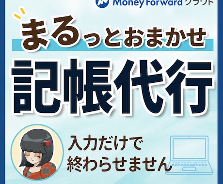 毎月の記帳をまるごと代行します 忙しい個人事業主の記帳を毎月引き受けます イメージ1