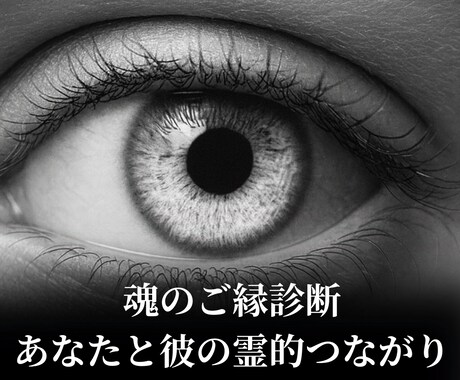 魂のご縁診断＊あなたと彼の霊的つながりを霊視します 魂が結ぶご縁か、それとも学びか――霊視でお答えします イメージ1