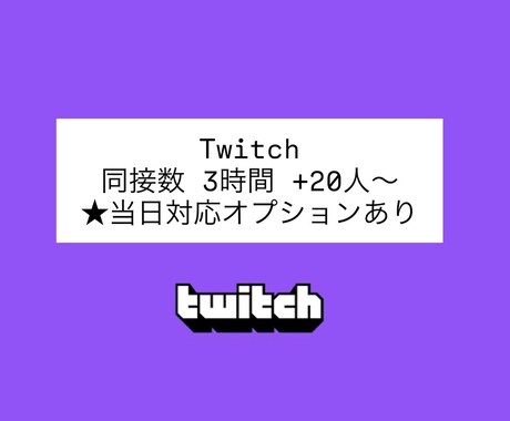 Twitch 同接 3時間 +20人 増加させます オプションから更なる同接数追加が可能です！ イメージ1