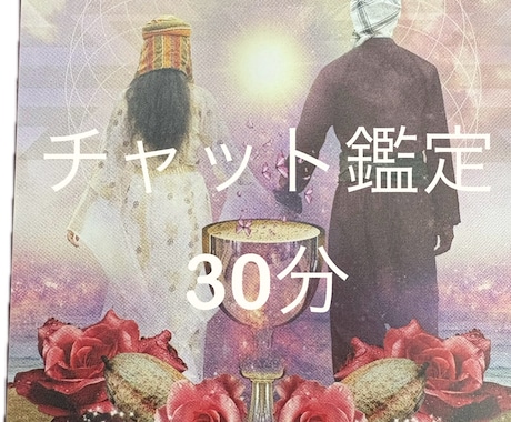 チャット30分☆恋のお悩み♡希望の未来へ鑑定します お相手様のお気持ち、本音を丁寧に鑑定します♡ イメージ1