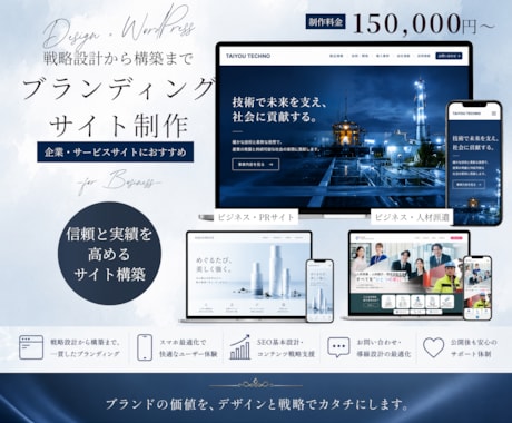 戦略設計からブランディングサイトを制作します 企業サイト・採用サイト対応｜WordPress構築込み イメージ1