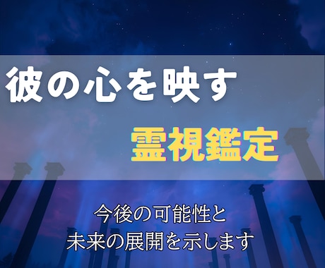 彼の想いと今後の可能性を霊視し、恋の行方を示します 恋が進まない理由と、動き出す瞬間を霊視で解き明かします イメージ2
