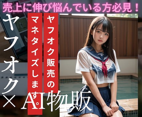 ヤフオク×AI物販のマネタイズ攻略法を伝授します イメージ1