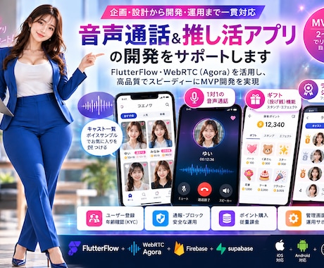 音声通話・マッチングアプリを開発しますます イメージ1