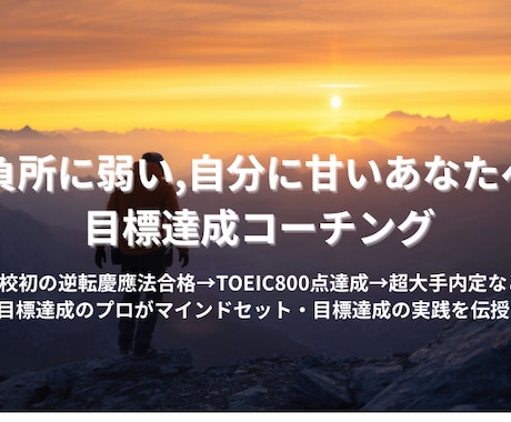 いつも勝ちきれないあなたへ目標達成コーチングします 目標達成のプロがマインドセット、目標達成の実践を伝授 イメージ1
